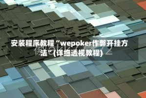 安装程序教程“wepoker作弊开挂方法”(详细透视教程)