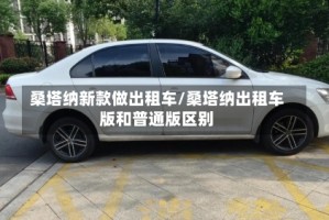 桑塔纳新款做出租车/桑塔纳出租车版和普通版区别