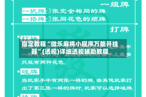 指定教程“微乐麻将小程序万能开挂器”(透视)详细透视辅助教程