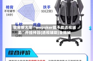 我来教大家“wepoker能不能透视辅助”开挂神器{透视辅助}全揭秘