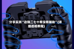 分享实测“边锋二七十有没有辅助”(详细透视教程)
