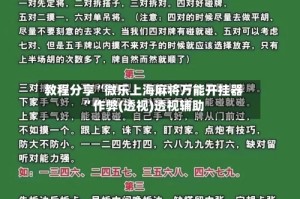 教程分享“微乐上海麻将万能开挂器”作弊(透视)透视辅助