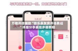 万能开挂辅助“微乐亲友房开挂教程”详细分享装挂步骤教程
