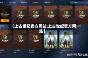 【上古世纪官方网站,上古世纪官方网站】