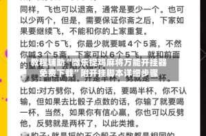 教程辅助“微乐捉鸡麻将万能开挂器免费下载”附开挂脚本详细步骤