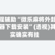 教程辅助“微乐麻将外卦神器下载安装”(透视)其实确实有挂