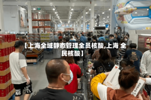 【上海全域静态管理全员核酸,上海 全民核酸】