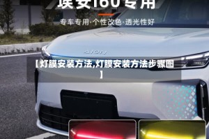 【灯膜安装方法,灯膜安装方法步骤图】