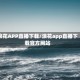 浪花APP直播下载/浪花app直播下载官方网站