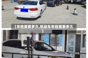 【年检需要多久,机动车年检需要多久】