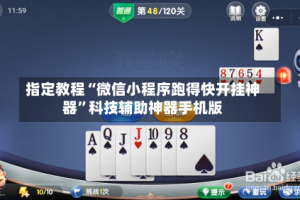 指定教程“微信小程序跑得快开挂神器”科技辅助神器手机版