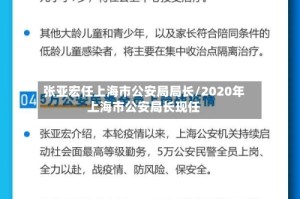 张亚宏任上海市公安局局长/2020年上海市公安局长现任