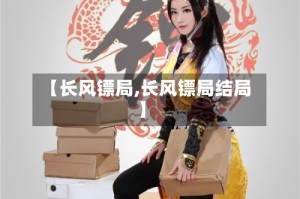 【长风镖局,长风镖局结局】