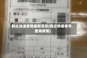 韵达快递疫情最新消息(韵达快递单号查询疫情)