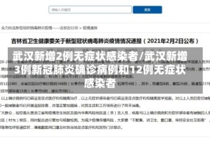武汉新增2例无症状感染者/武汉新增3例新冠肺炎确诊病例和12例无症状感染者