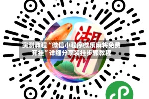 实测教程“微信小程序微乐麻将免费开挂”详细分享装挂步骤教程
