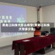 黑龙江科技大怎么样学(黑龙江科技大学多少钱)