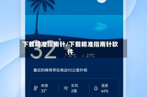 下载精准指南针/下载精准指南针软件