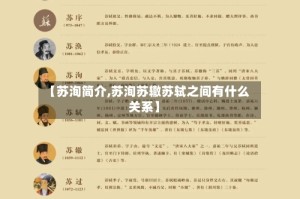 【苏洵简介,苏洵苏辙苏轼之间有什么关系】