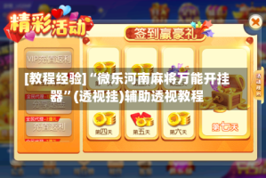 [教程经验]“微乐河南麻将万能开挂器”(透视挂)辅助透视教程