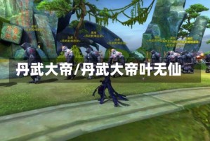 丹武大帝/丹武大帝叶无仙