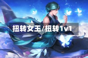 扭转女王/扭转1v1