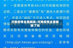 河南疫情全面解除/河南疫情全面解除了吗