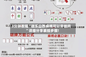 3分钟教程“微乐山西麻将可以开挂吗”详细分享装挂步骤!