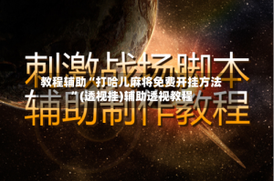 教程辅助“打哈儿麻将免费开挂方法”(透视挂)辅助透视教程