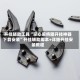 开挂辅助工具“掌心麻将圈开挂神器下载安装”开挂辅助脚本+详细开挂安装教程