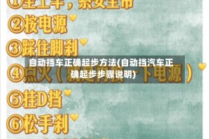自动挡车正确起步方法(自动挡汽车正确起步步骤说明)