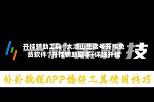 开挂辅助工具“大凉山生活号开挂免费软件”开挂辅助脚本+详细开挂