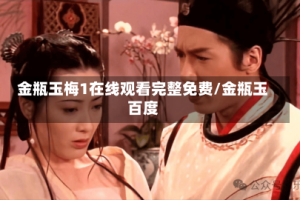 金瓶玉梅1在线观看完整免费/金瓶玉百度