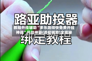 教程开挂辅助“多乐跑得快免费开挂神器”开挂神器{透视辅助}全揭秘