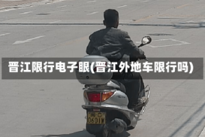 晋江限行电子眼(晋江外地车限行吗)