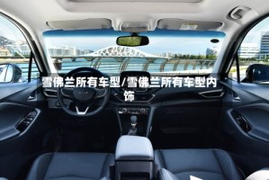 雪佛兰所有车型/雪佛兰所有车型内饰