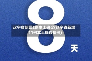 辽宁省新增2例本土确诊(辽宁省新增11例本土确诊病例)