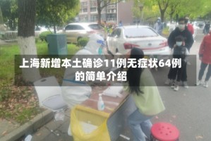 上海新增本土确诊11例无症状64例的简单介绍