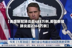 【美国新冠肺炎超683万例,美国新冠肺炎超2768万例】