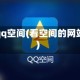看qq空间(看空间的网站)