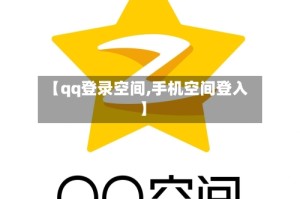 【qq登录空间,手机空间登入】