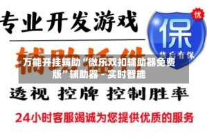 万能开挂辅助“微乐双扣辅助器免费版”辅助器 - 实时智能