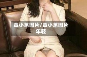 章小蕙图片/章小蕙图片年轻