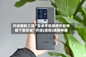开挂辅助工具“安卓手机麻将外卦神器下载安装”开挂(透视)辅助神器