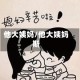 他大姨妈/他大姨妈斯