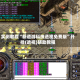 实测教程“新道游科技透视免费版”开挂(透视)辅助教程
