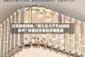 玩家辅助神器:“新九五大厅开挂辅助软件”详细分享装挂步骤教程