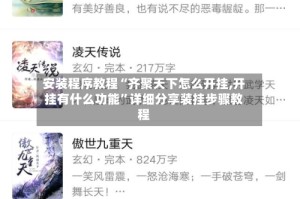 安装程序教程“齐聚天下怎么开挂,开挂有什么功能”详细分享装挂步骤教程