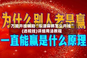 万能开挂辅助“乐清麻将怎么开挂”(透视挂)详细用法教程
