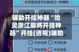辅助开挂神器“哈灵浙江麻将开挂神器”开挂(透视)辅助